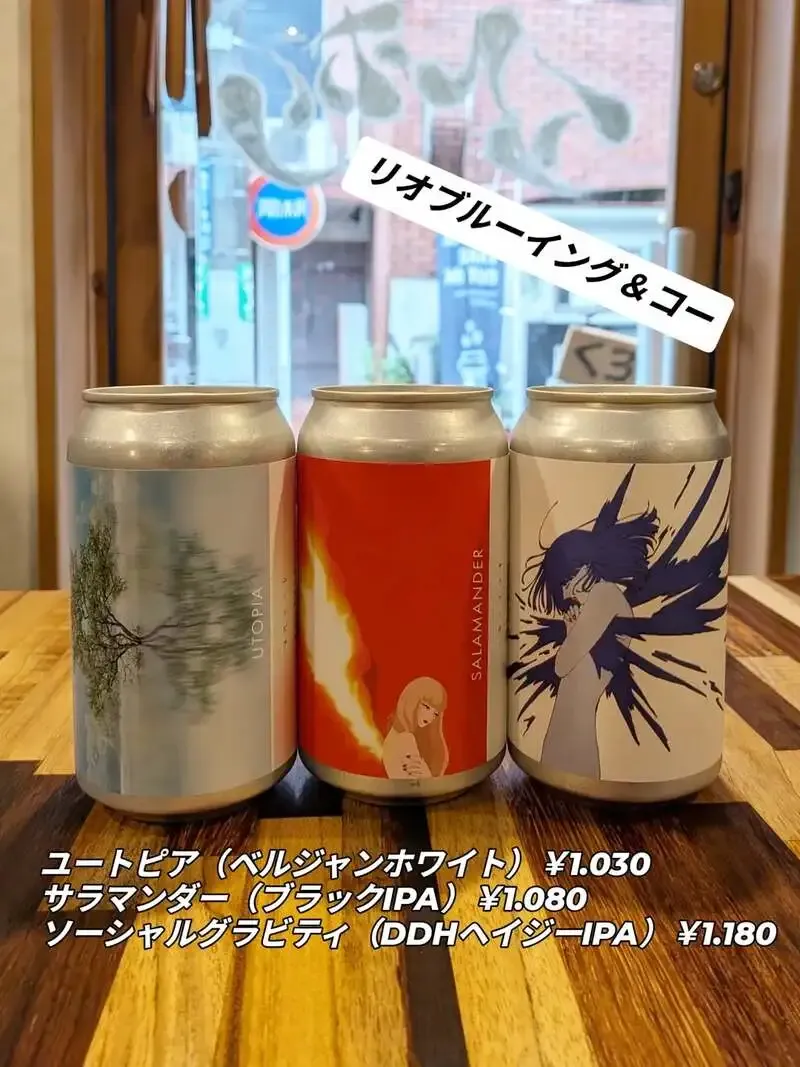 亀有のエルホリでリオブルーイング＆コーの3銘柄を提供
