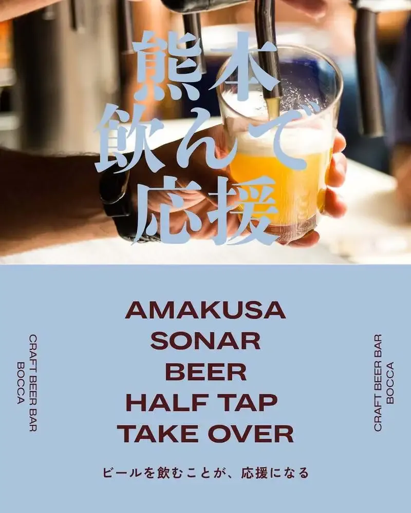 高崎BOCCAで熊本・天草のAMAKUSA SONAR BEERハーフタップテイクオーバー