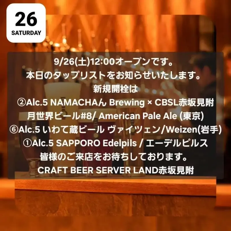 Craft Beer Server Land赤坂見附店、9月26日12時にオープン