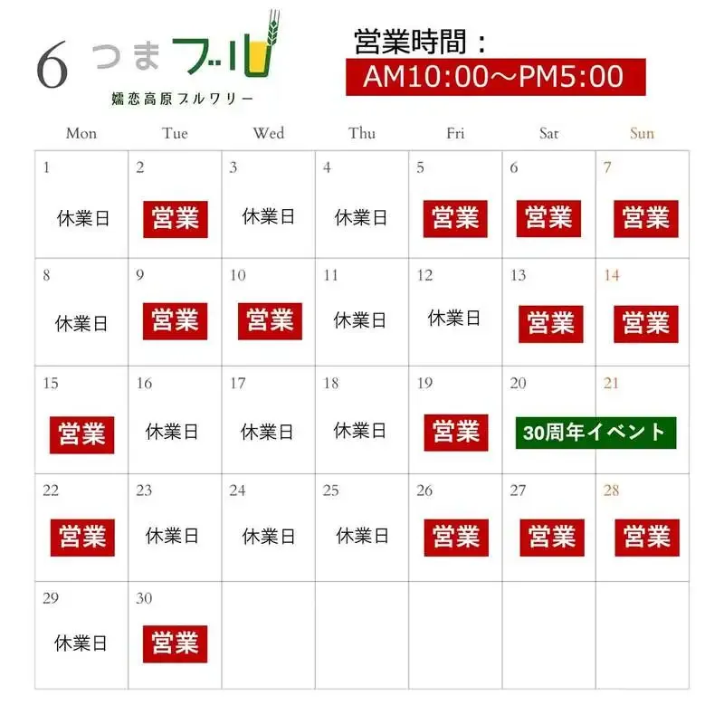 嬬恋高原ブルワリーレストラン、2026年6月の営業カレンダーを公開　営業日は15日間