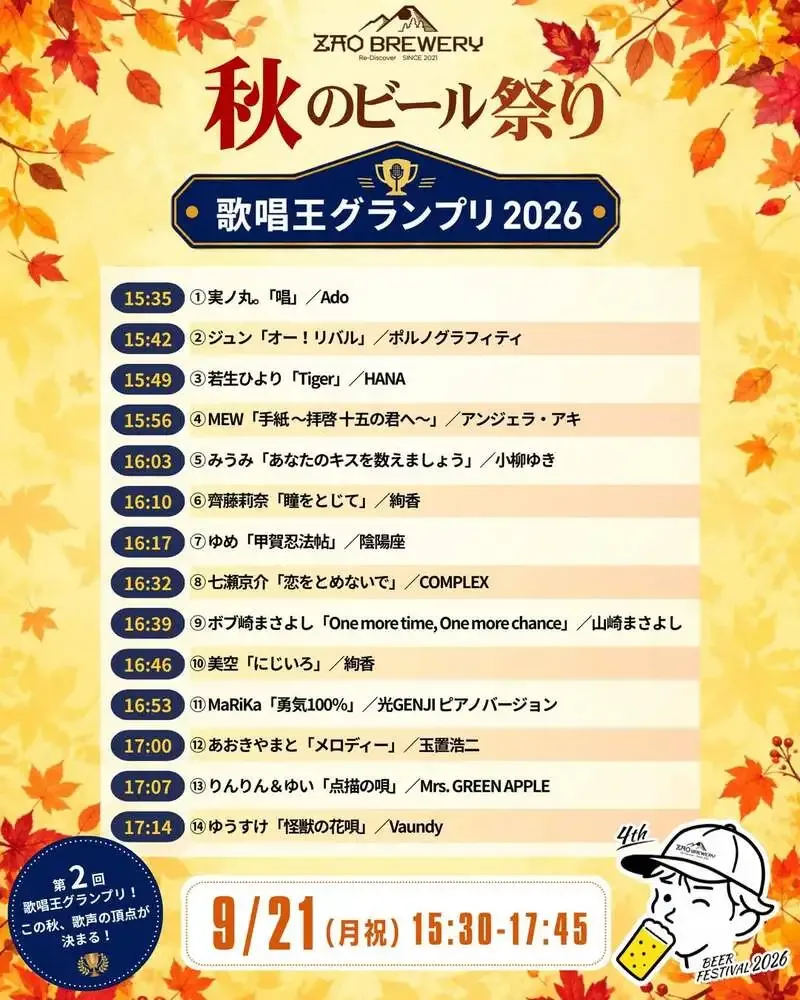 蔵王ブルワリー、9月21・22日に「秋のビール祭り2026」を開催