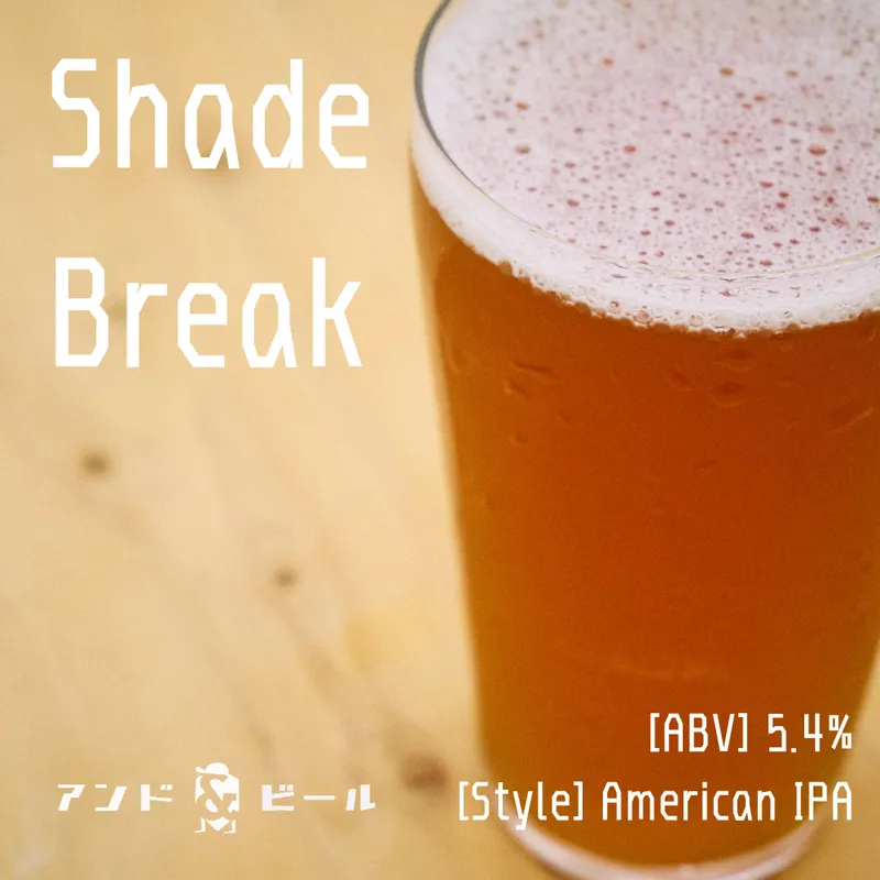 ビアスペース オンタップ、アンドビール『Shade Break』を新規開栓　6種のタップを提供