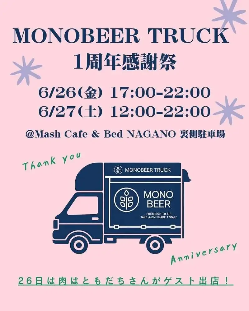 Mash Cafe & Bed NAGANO裏側駐車場でMONOBEER TRUCKの1周年感謝祭