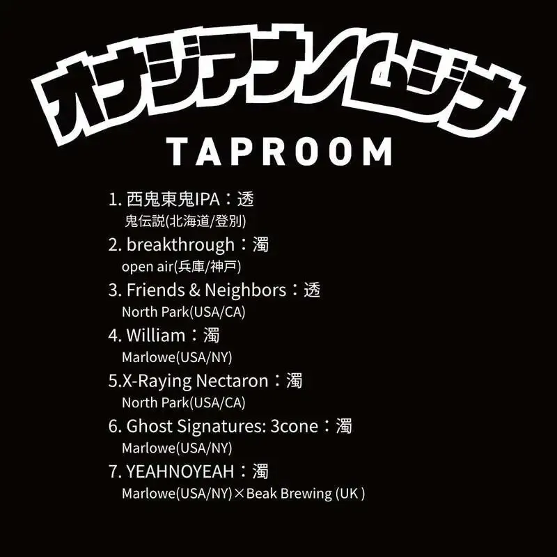 神戸・オナジアナノムジナ、本日のタップに鬼伝説とNorth Park