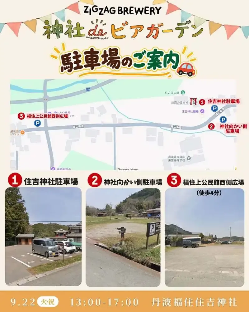 丹波篠山ジグザグブルワリー、9月22日開催「神社deビアガーデン」の駐車場を案内
