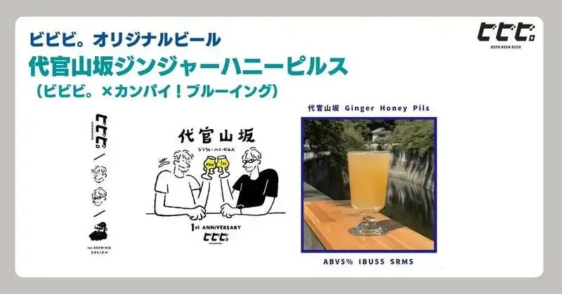 Bibibi. introduces Kanpai! Brewing and its anniversary collab pilsner