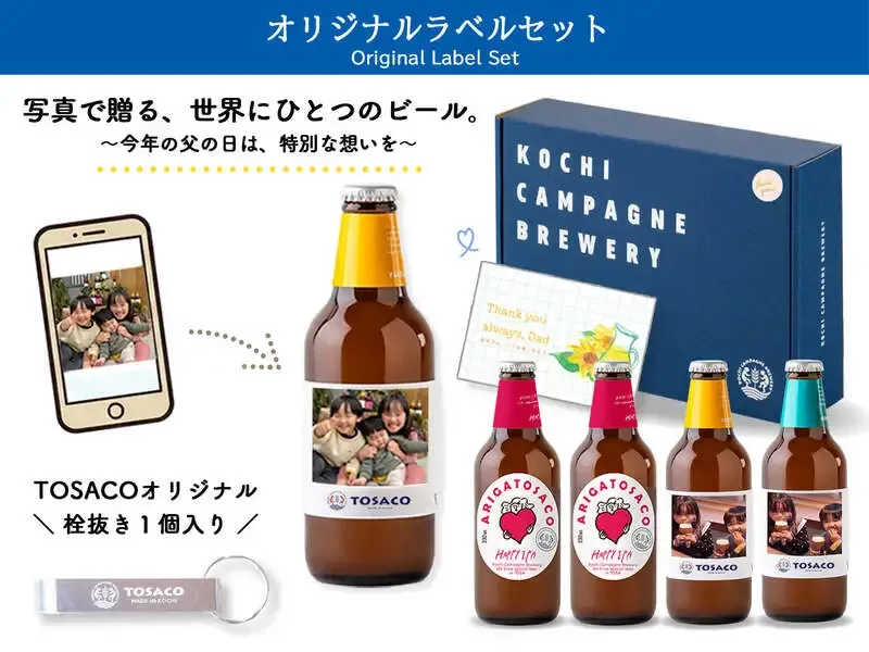 高知カンパーニュブルワリー、父の日向けオリジナルラベル4本セットを販売