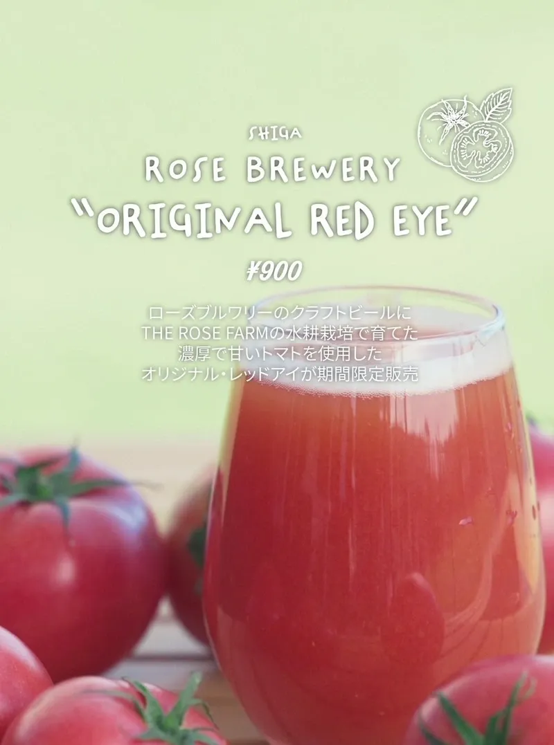 信楽薔薇麦酒醸造所、THE ROSE FARM産トマトのレッドアイを期間限定販売