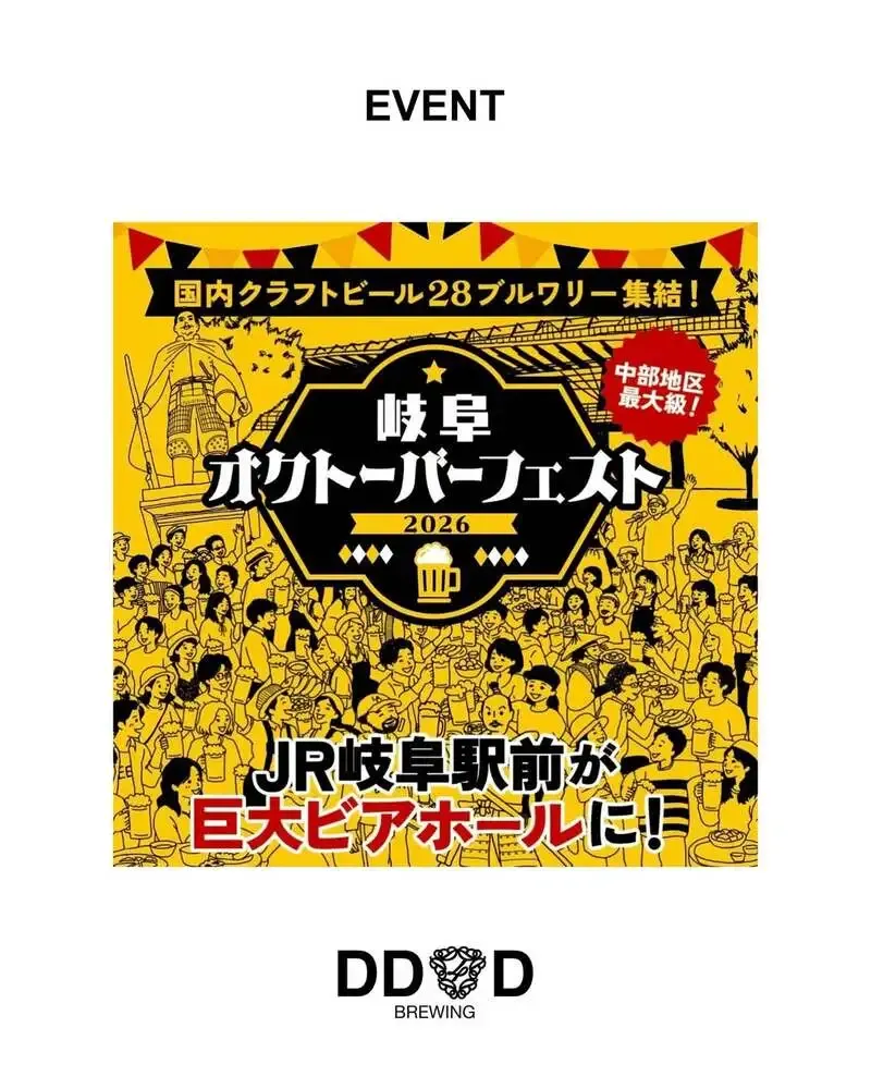 愛媛のDD4D BREWING、岐阜オクトーバーフェスト2026前期に出店へ