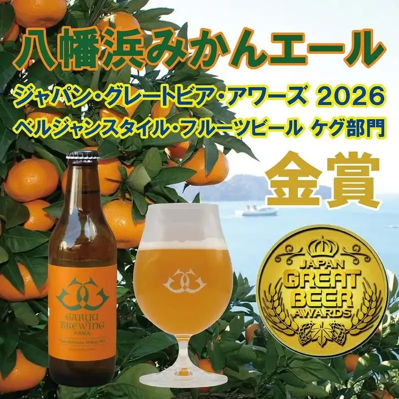 Garyu Brewing、JGBA2026で金賞含む4賞を獲得　八幡浜みかんエールが受賞