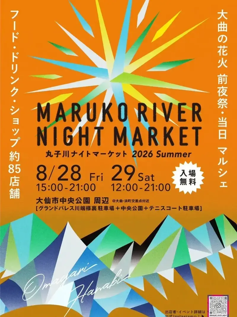 スナオブルワリーが大曲の花火前夜祭「丸子川ナイトマーケット2026」出店を告知
