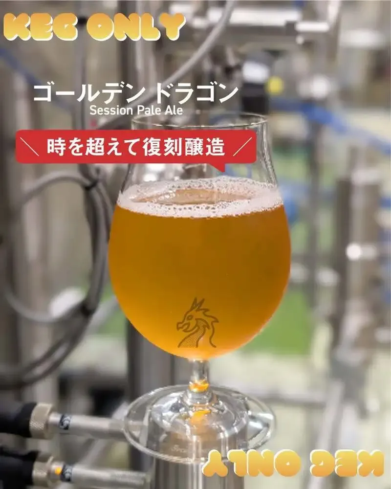 伊勢角屋麦酒 神久工場、「ゴールデンドラゴン」を7年ぶり復刻へ