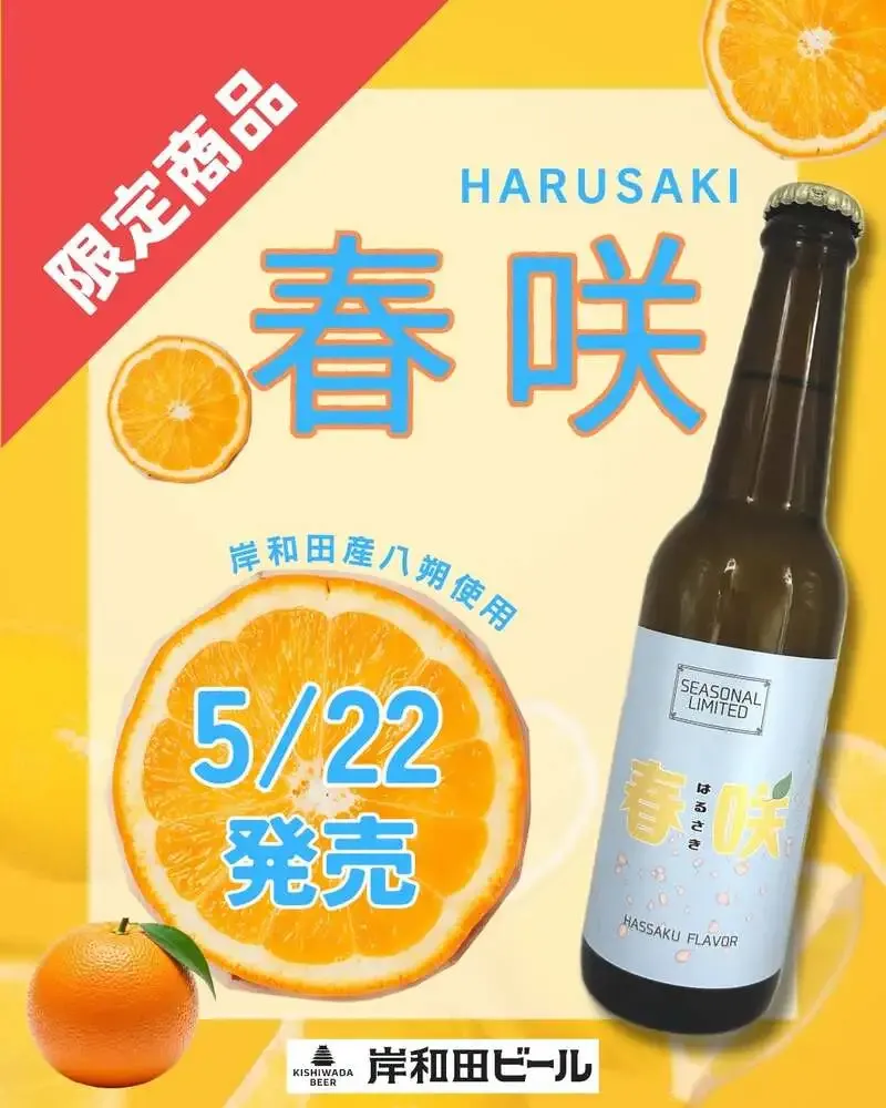 岸和田ビールが春限定「春咲」を5月22日に新発売、公式サイトで案内