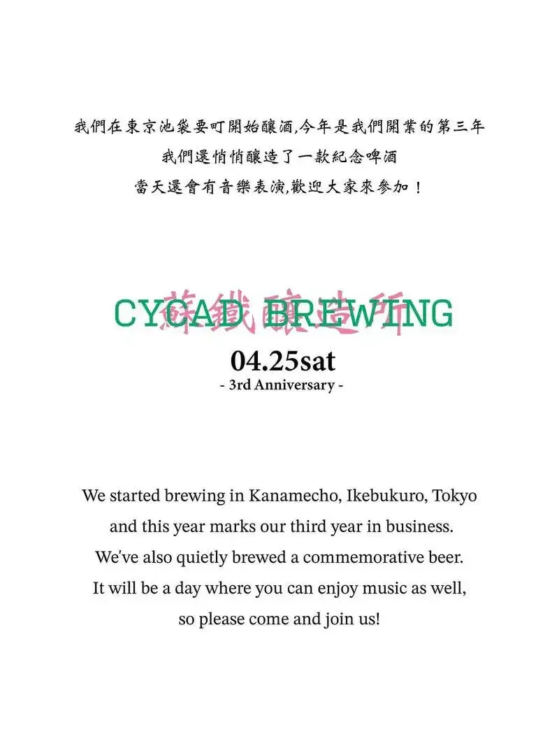 Cycad Brewing、4月25日に3周年イベント　周年ビールとミードを用意