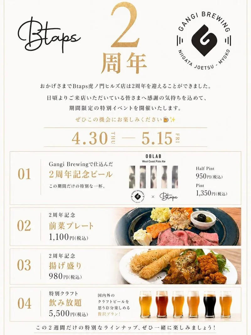 Btaps虎ノ門ヒルズ店で2周年イベント開催　Gangi Brewingコラボ「OBLAB」登場