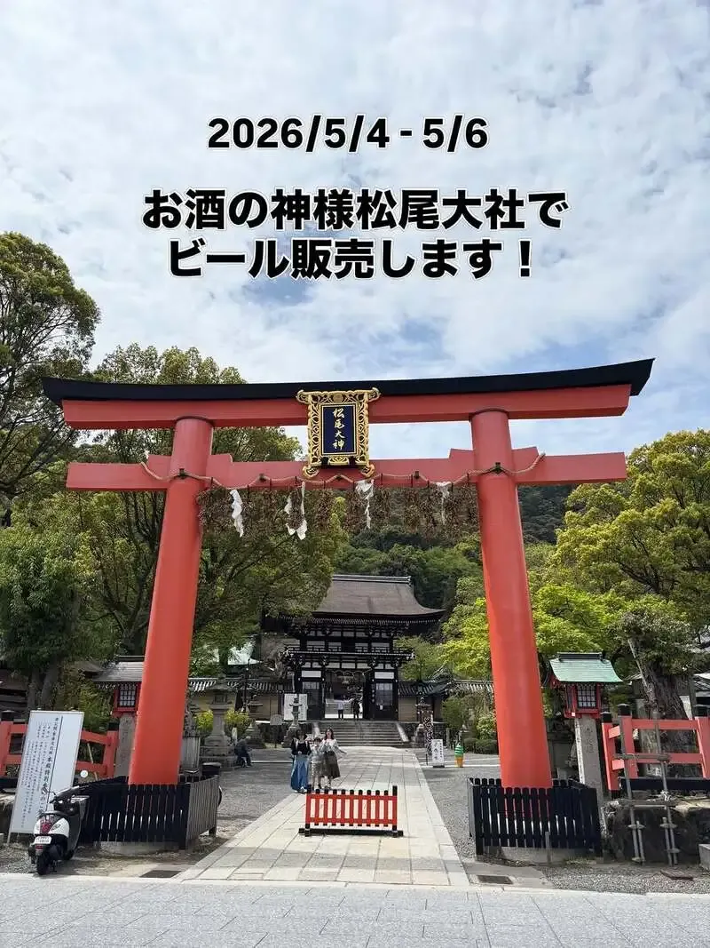 松尾大社でくまひこカフェと京都嵐山ブルワリーが3日間限定出店