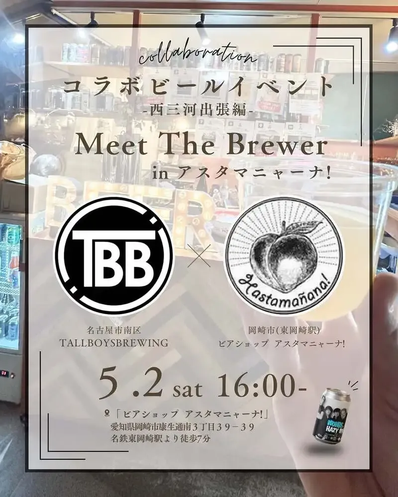 トールボーイズブルーイング、GW向け西三河出張イベントを告知