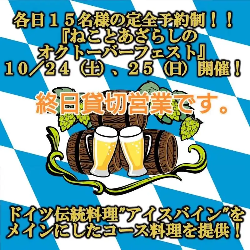 Beer Pub ねことあざらし、10月25日のオクトーバーフェスト2日目は終日貸切