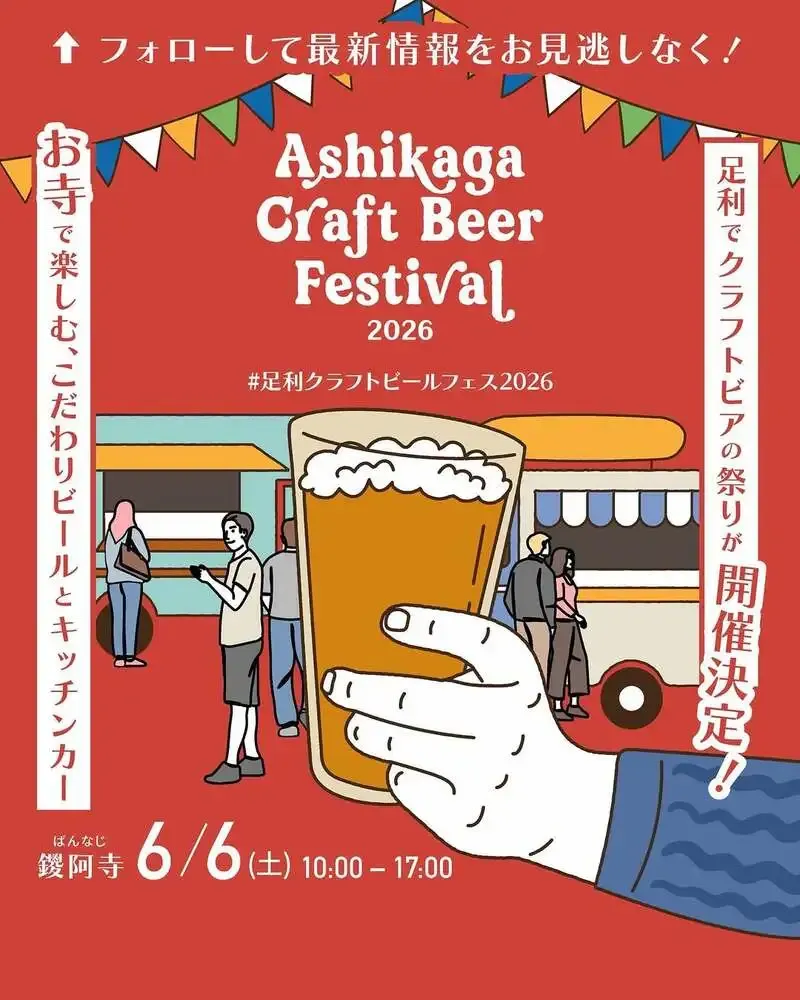 イシイブリューイングが「ASHIKAGA CRAFT BEER FESTIVAL2026」を告知