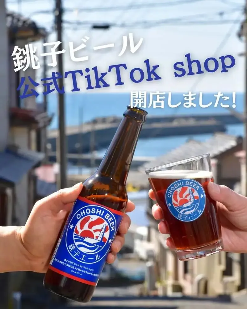 銚子ビールがTikTok Shopを開設　21日19時に開店記念LIVE