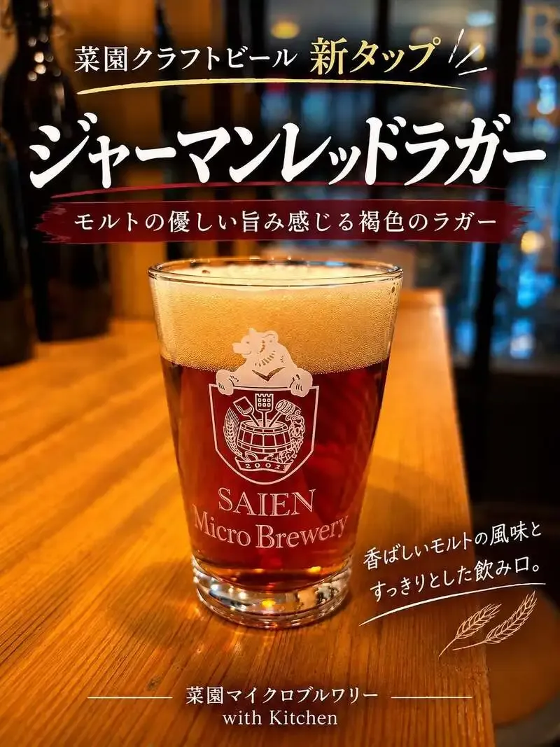 菜園マイクロブルワリー with Kitchenがジャーマンレッドラガーを開栓