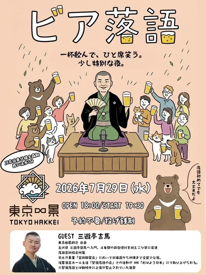 東京∞景でビア落語イベント、7月29日に開催　ゲストは三遊亭吉馬さん