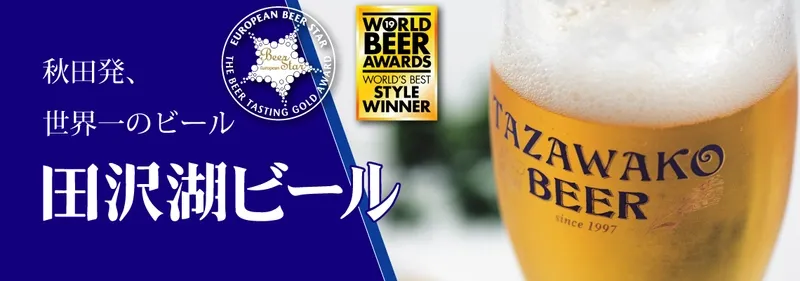 田沢湖ビール、5月13日からけやきひろば春のビール祭りに出店