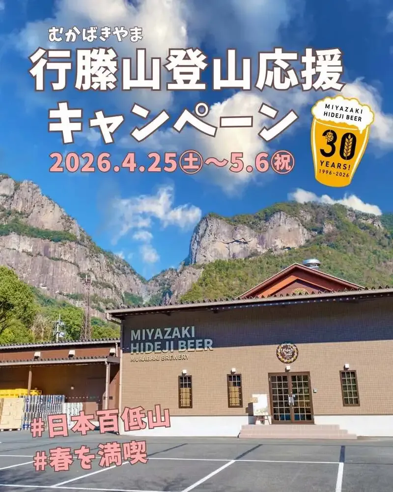 ひでじビール、行縢山登山応援のGWキャンペーンを4月26日から開催