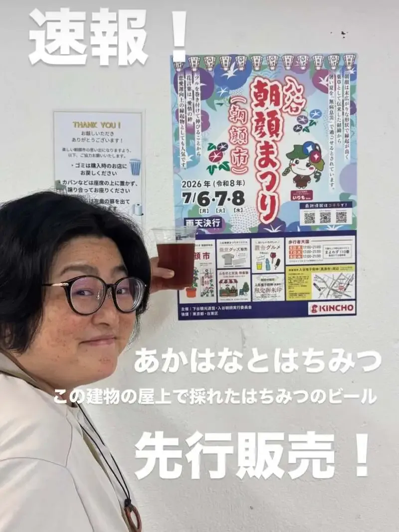 ぬとりブルーイング、入谷の朝顔市でコラボビール「あかはなとはちみつ」を先行開栓