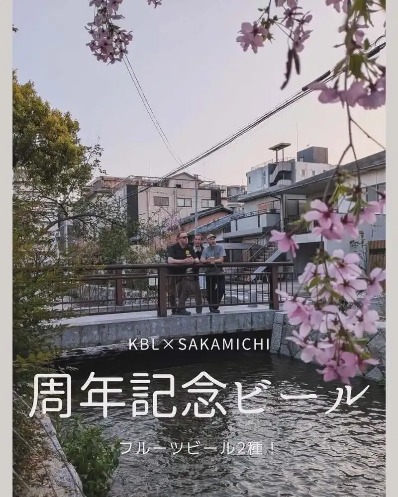 KBL THE GARAGE、Kyoto Beer Lab 8周年と2周年の合同周年祭を5月2日から4日まで開催