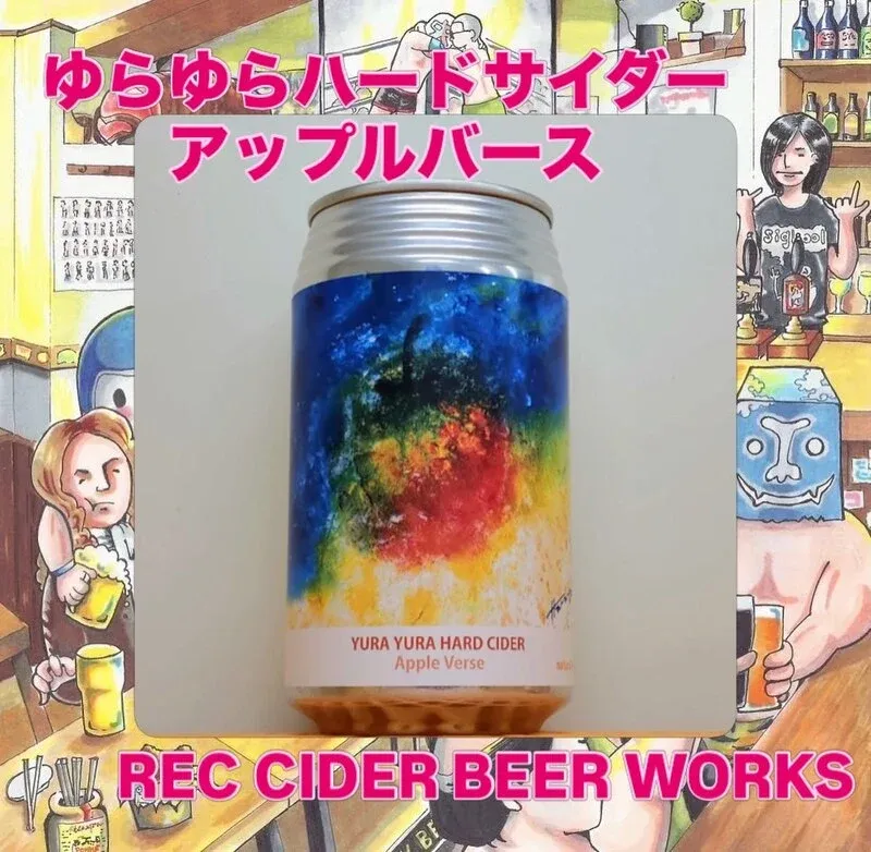 ALE HOUSE 加美屋で「ゆらゆらハードサイダー アップルバース」が新規開栓