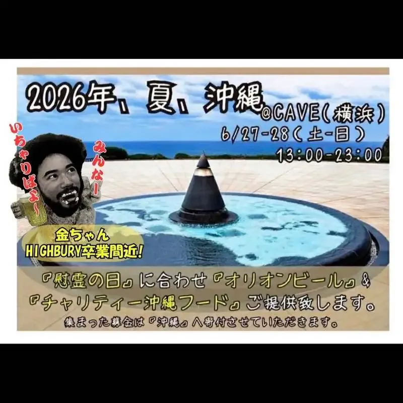 横浜・Highburyで金ちゃん卒業イベントと沖縄チャリティーを6月27・28日に開催