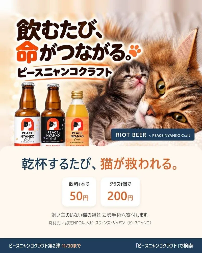 RIOT BEERで「ニャンコクラフト」ビールを紹介、猫を通じたつながりを発信