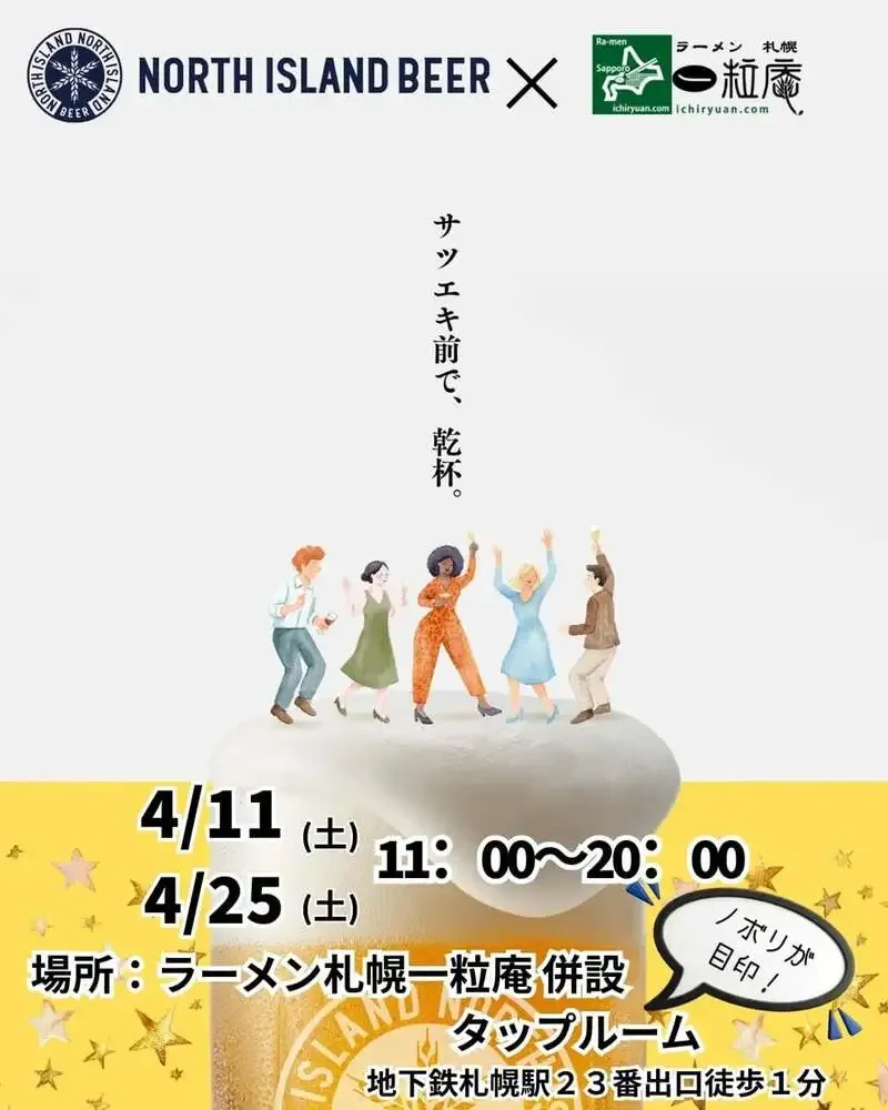 ノースアイランドビール、札幌一粒庵で4月11日と25日に特別イベント