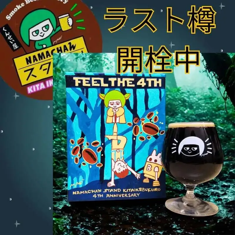 NAMACHAんスタンド北池袋店、4周年記念ビール『FEEL THE 4TH』がラスト樽