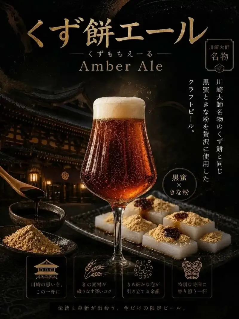 東海道BEER川崎宿工場、黒糖ときな粉の限定『くず餅エール』を紹介