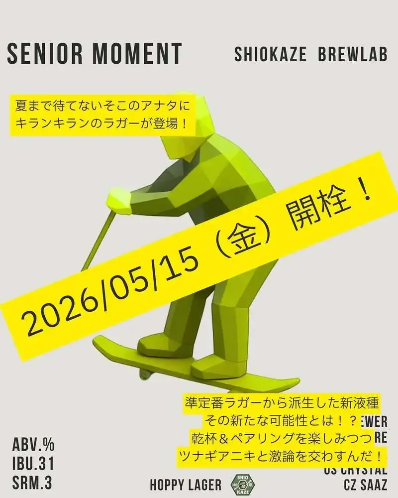 潮風ブルーラボブルワリー、派生ホッピーラガー「Senior Moment」を発表