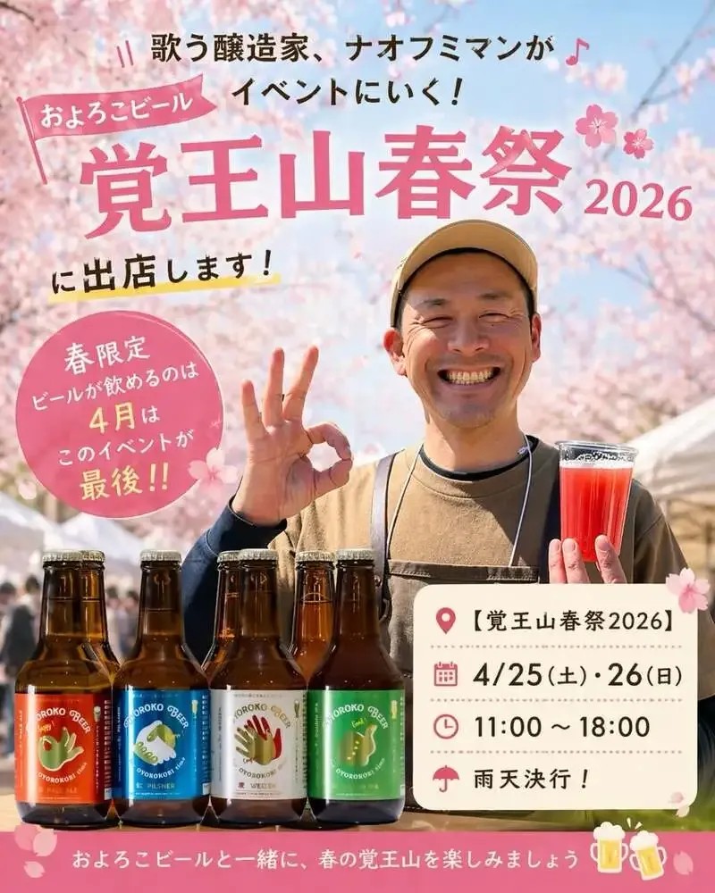 およろこbrewery、4月25・26日の覚王山春祭2026に出店