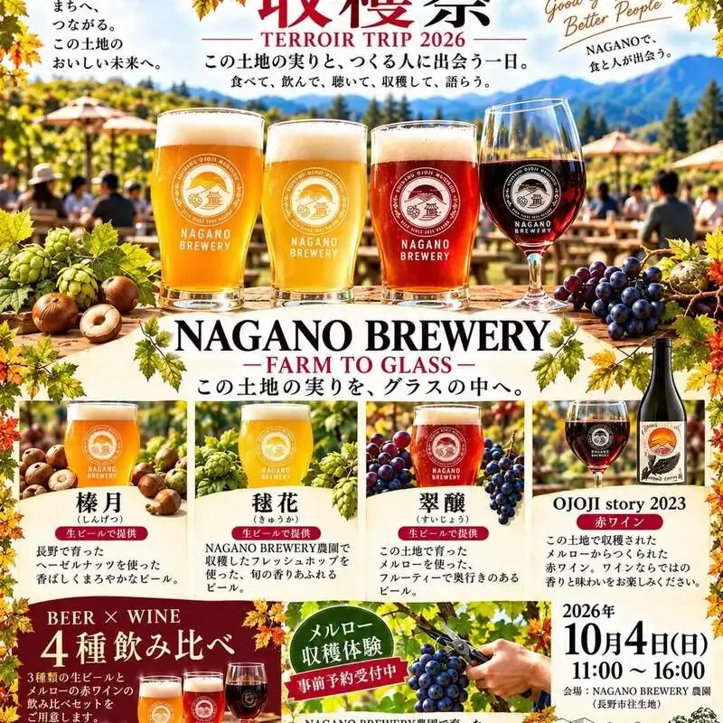 Nagano Brewery Introduces Vendors for “Field and Town Harvest Festival 2026”