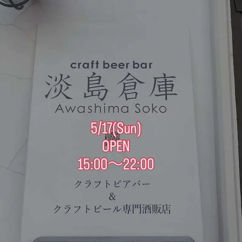 淡島倉庫、5/17(日)のタップリストを公開　open airとYOROCCOが並ぶ