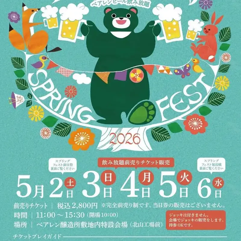 ベアレン醸造所、GW「スプリングフェスト2026」前売券を3月23日発売