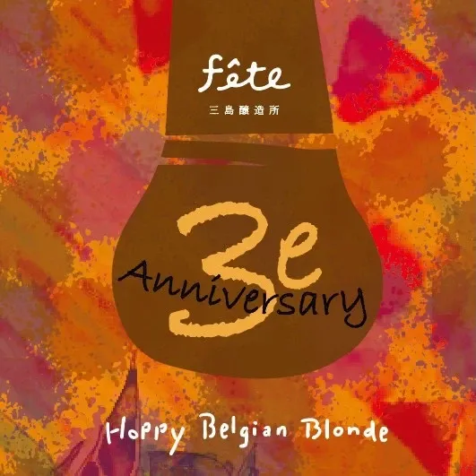 フェット三島醸造所、3周年記念の協働作を予約販売開始