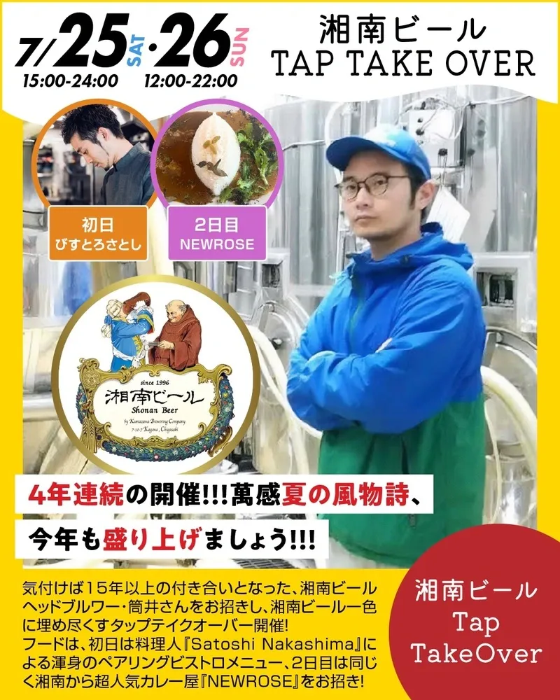 Shonan Beer tap takeover announced at Bankan in Koenji for July 25-26