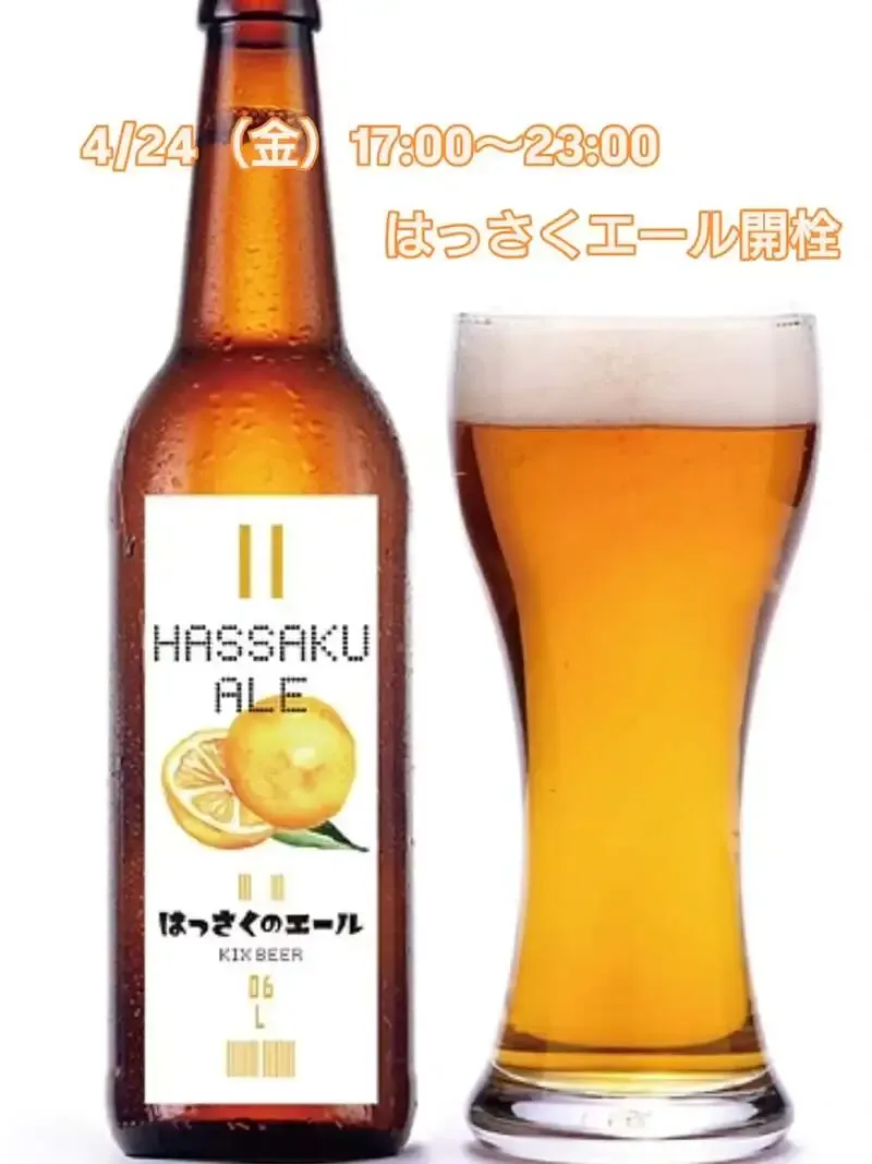 Beer Pub ねことあざらしでKIX BEER「はっさくエール」開栓