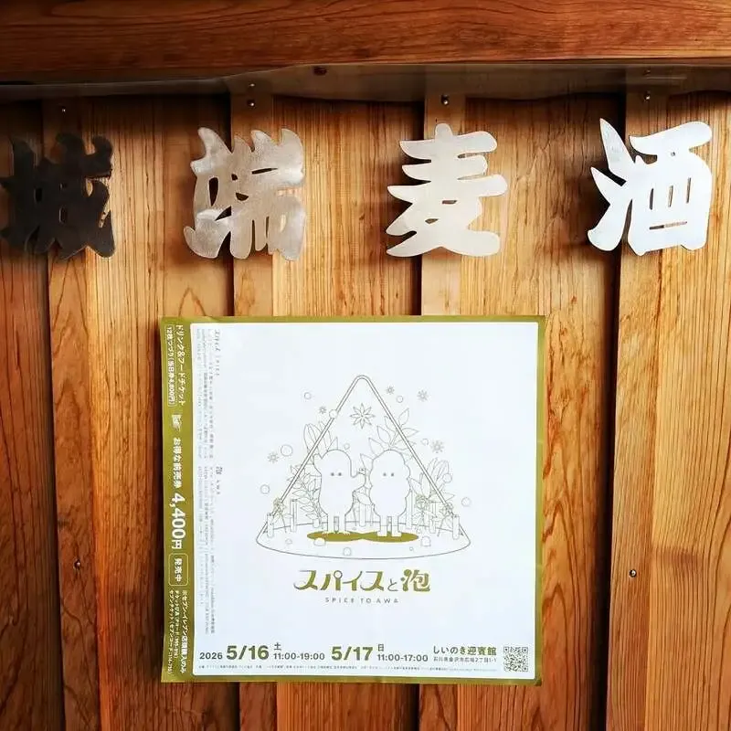 城端麦酒、7年ぶり開催の金沢「スパイと泡」に出店　直売所は臨時休業
