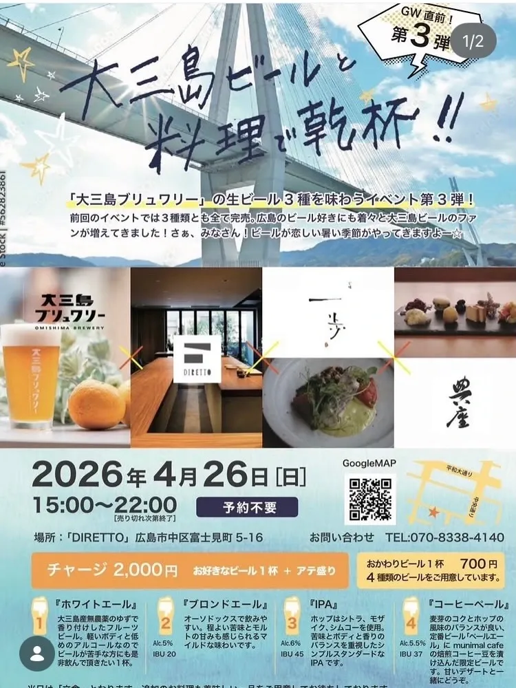 広島市DIRETTOで大三島ブリュワリー4種開栓　4/26にイベント開催