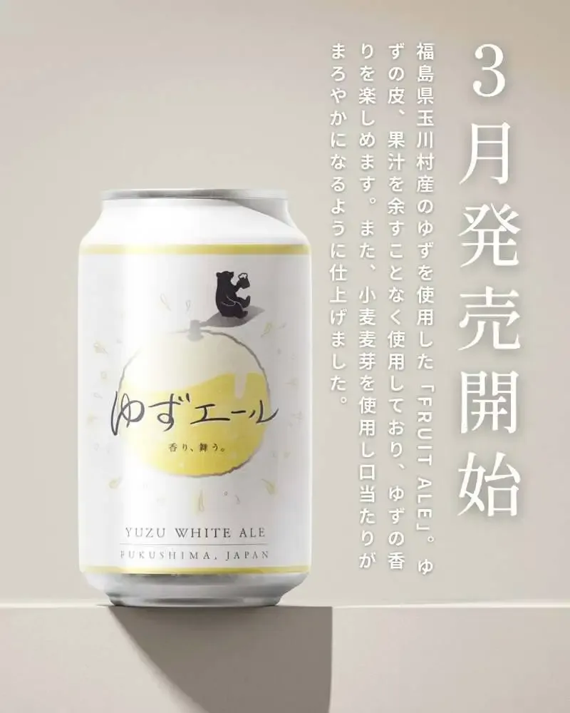 あぶくまリバーサイドブルワリー、玉川村産ゆずの新作「ゆずエール」を3月発売