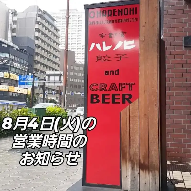 大阪・Harenohi、8月4日は20時30分から通常営業　志賀高原や反射炉ビアが並ぶ