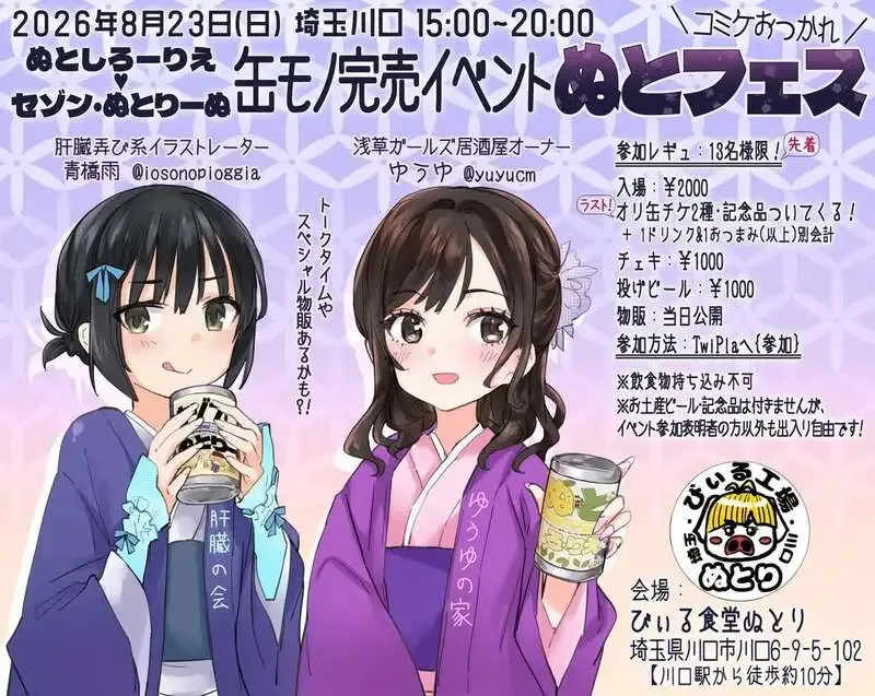 ぬとりブルーイング、8月23日にコラボイベント「ぬとフェス」開催