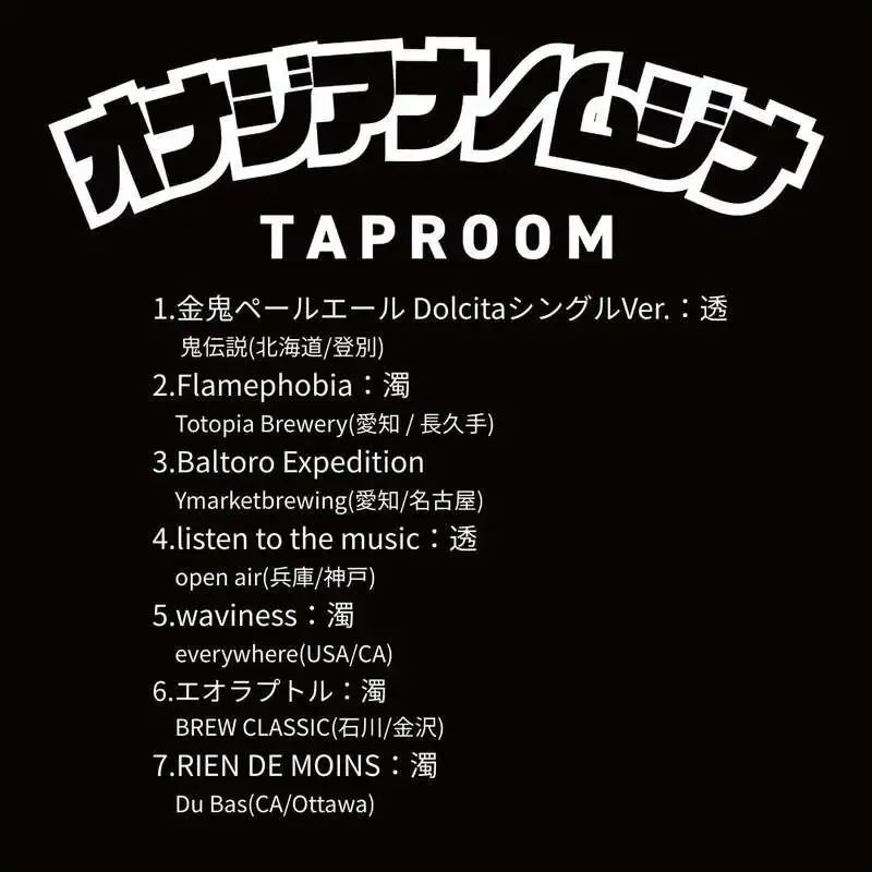 神戸・オナジアナノムジナで最新タップ更新、国内外7種が提供中